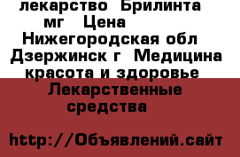 лекарство  Брилинта 90мг › Цена ­ 2 500 - Нижегородская обл., Дзержинск г. Медицина, красота и здоровье » Лекарственные средства   